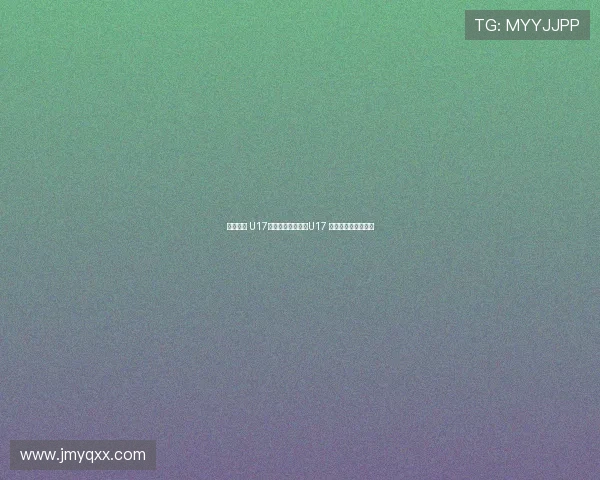 荣誉之战 U17国少末轮对阵泰国U17 爱奇艺体育全程独播